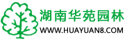 湖南華苑園林位于全國花卉苗木生產示范基地——湖南瀏陽柏加